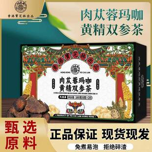 香港宝芝林肉苁蓉玛咖黄精双参茶男女天然甄选原料