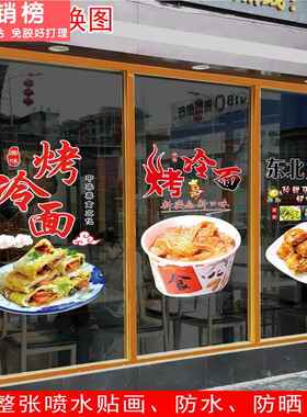 烤冷面玻璃贴纸东北小吃车夜市快餐店手抓饼贴纸煎饼装饰橱窗贴画