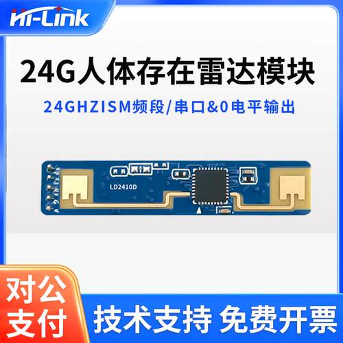 海凌科24G人体存在感应模块LD2410D毫米波雷达感知开关智能传感器