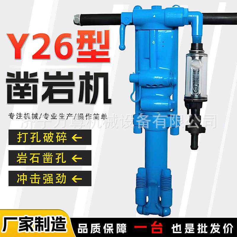 Y26气动凿岩机矿山岩石路面手持式钻孔机工程隧道水泥风动凿岩机