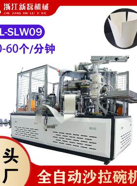 XL-SLW09全自动纸碗机中速纸碗机沙拉碗成型机纸碗机