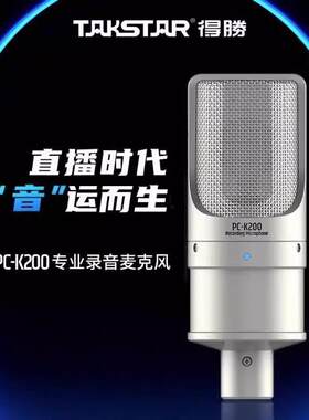 得胜PC-K200新款电容麦克风直播设备全套声卡唱歌主播麦克风话筒