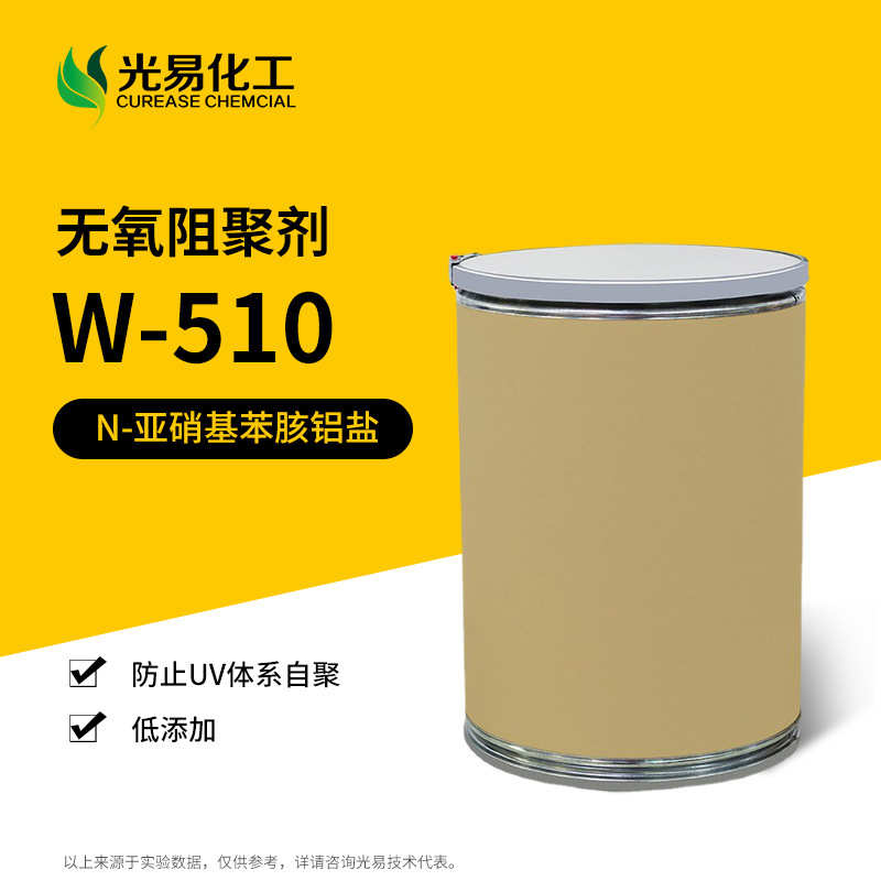 【0.01-1KG】Easepi W-510无氧阻聚剂510提高UV涂料油墨储存稳定
