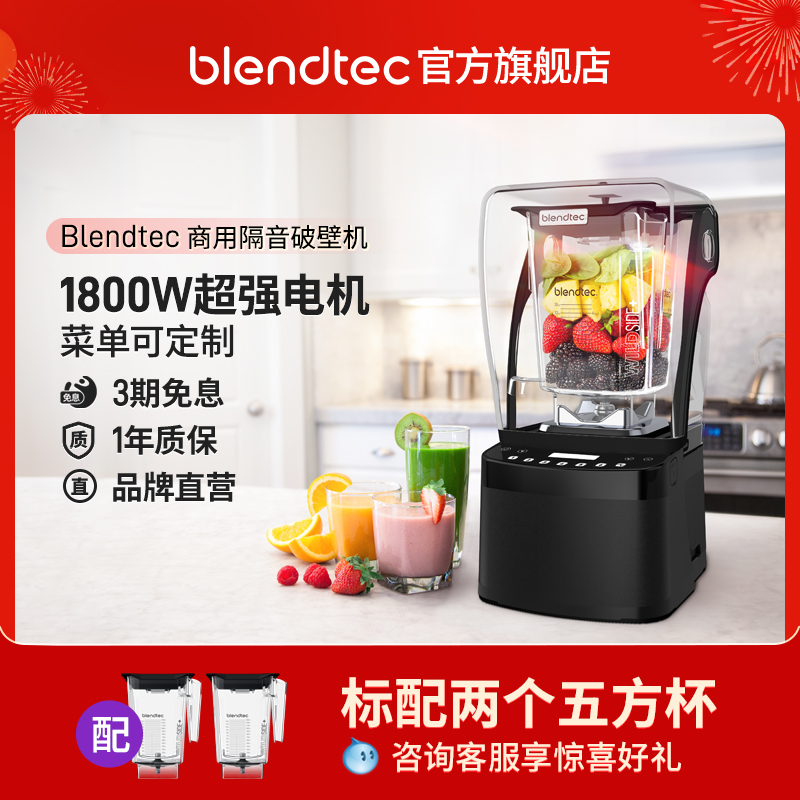 Blendtec 885柏兰德美国进口商用大功率隔音降噪搅拌机料理机