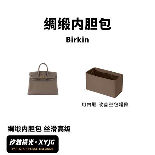 汐雅橘光XYJG适用Birkin铂金包BK25/BK30/BK35第二代绸缎内胆包袋