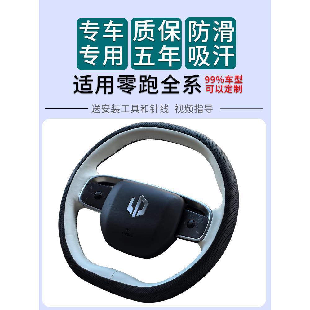 适用于零跑T03SC011B01方向盘把套全包围手缝真皮