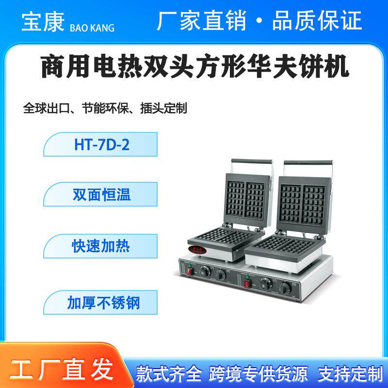 商用电热不锈钢双头方形华夫饼机摆摊双面恒温网红小吃店松饼机。