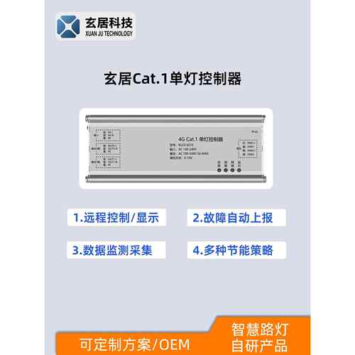 玄居Cat.1智慧路灯单灯控制器4G远程智能控制照明系统平台管理