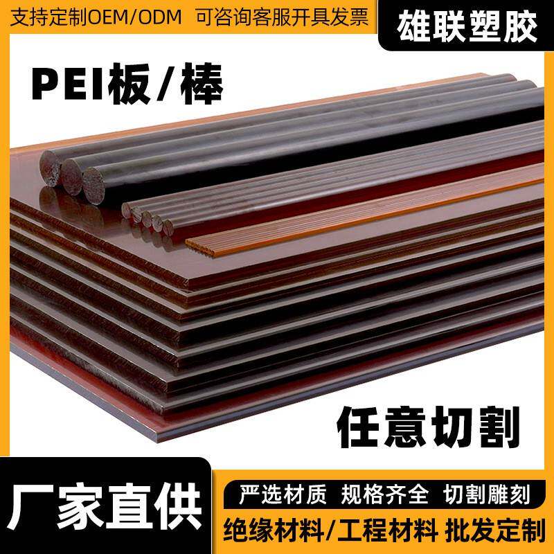 聚醚酰亚胺PEI塑料板工程棒材琥珀色pei板任意切割雕刻加工