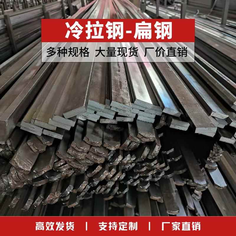 冷拉扁铁A3钢方钢扁钢圆钢45#精磨平键Q235冷拔钢条零切条料铁板