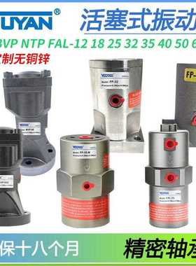 FAL气动NTP振动器FP-12/18/25/32/35/40M60活塞式48震动器BVP-30C
