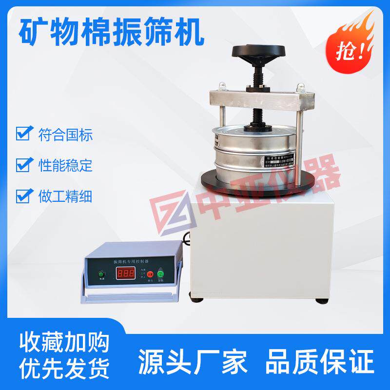 GBT5480-300矿物棉振筛机数显矿物棉振筛机电动矿物棉振筛机