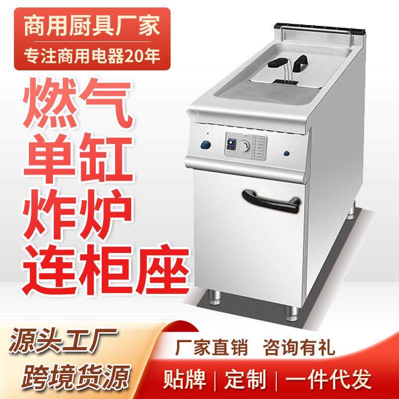 商用立式燃气单缸炸炉连柜豪华组合炉油炸锅落地式单缸电炸炉