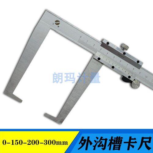 上海上申外钩槽卡尺外径沟槽游标尺0-150 0-200 0-300mm