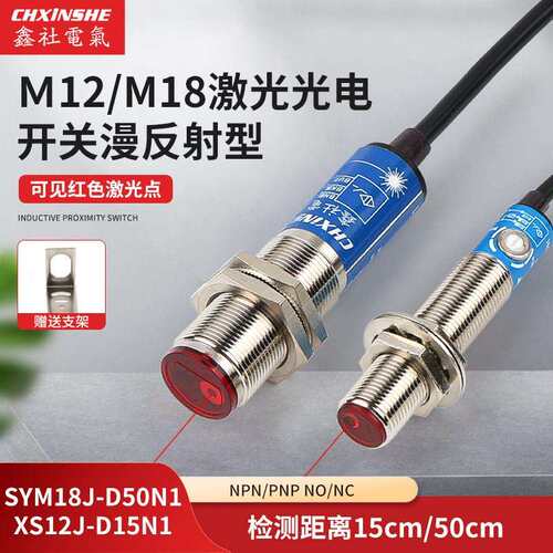 M18激光感测器可见光光电漫反射 红外线 M18光电开关SYM18J-D50N1