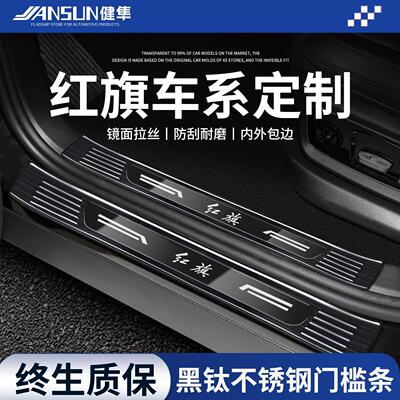 25款H5红旗H9不锈钢HS7PHEV门槛条HS5迎宾踏板HS3天工防撞条EQM5