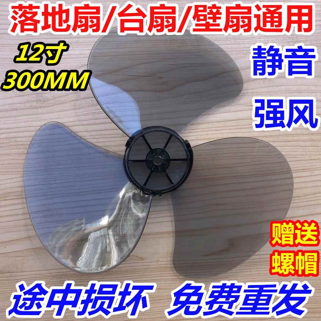 电风扇配件风叶扇叶子适用艾美特美的12寸300mmAS硬质加厚风扇叶