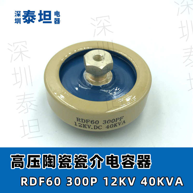 RDF DT60 300P 12KV 40KVA 高频机高周波高压陶瓷瓷介电容