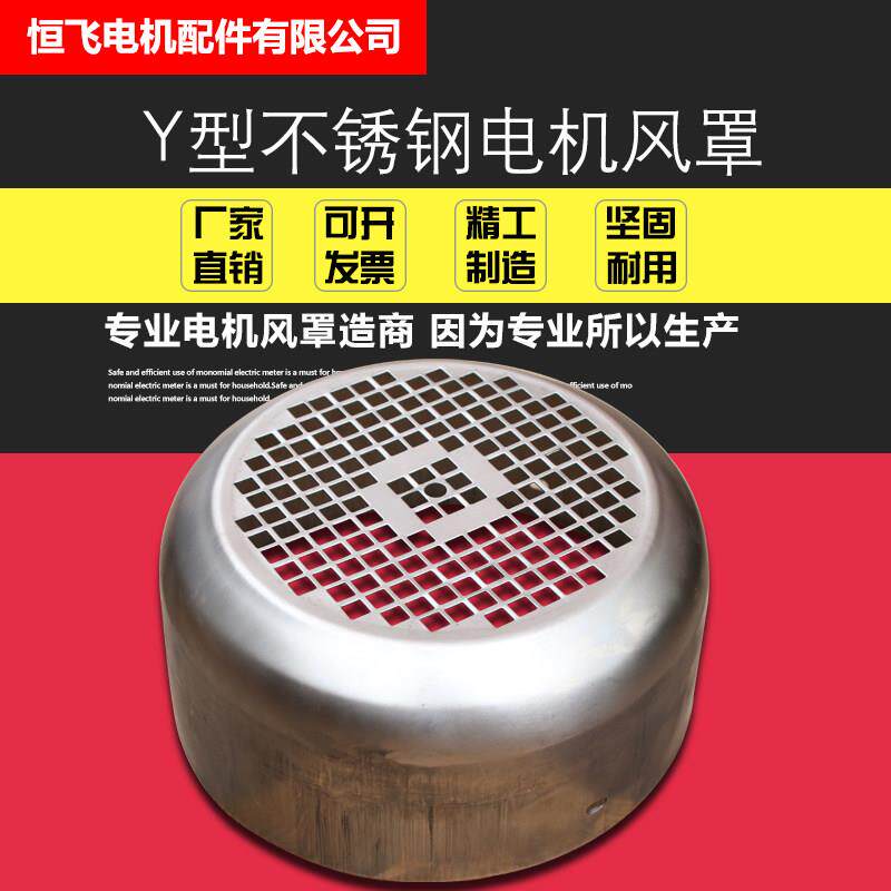 厂家直销 Y型不锈钢304电机风罩 风扇罩 扇叶通风球电机配件