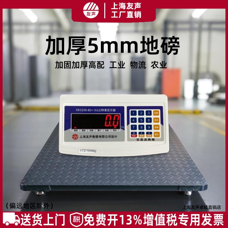 上海友声5mm地磅秤1-3吨地磅5mm加厚物流工厂电子秤5吨小型地磅