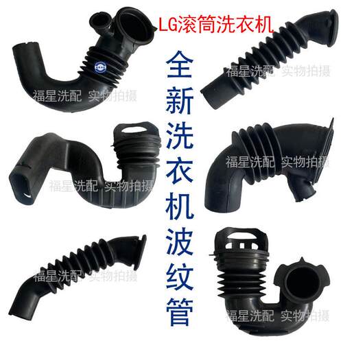 LG滚筒洗衣机粉盒排水泵进水波纹橡胶管4738EN2003/2002/3001 2