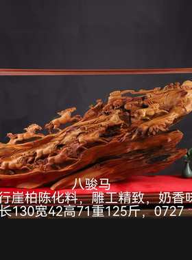 崖柏根雕摆件【八骏马】实木雕刻工艺品客厅玄关摆件开业送礼物