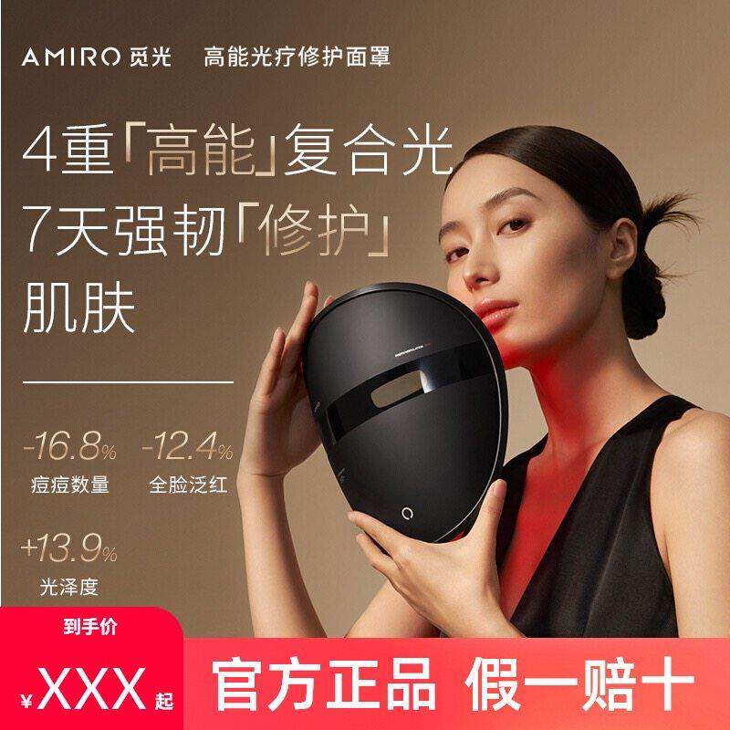 AMIRO觅光面罩LED面罩美容仪光子大排灯脸部面膜仪嫩肤舒缓红蓝光图片