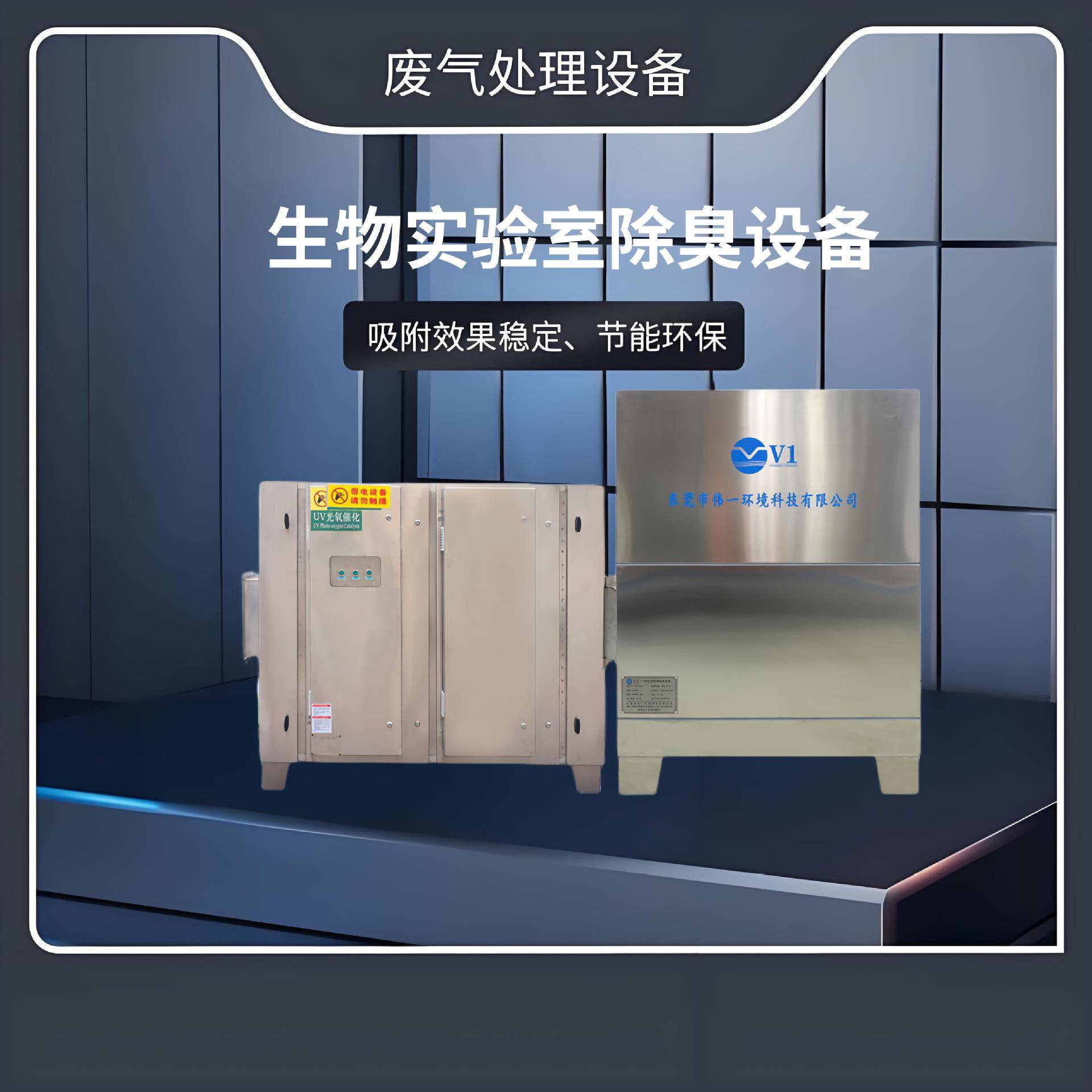 生物实验室除臭设备高效VOCs/硫化氢净化负压防泄漏动物房除臭
