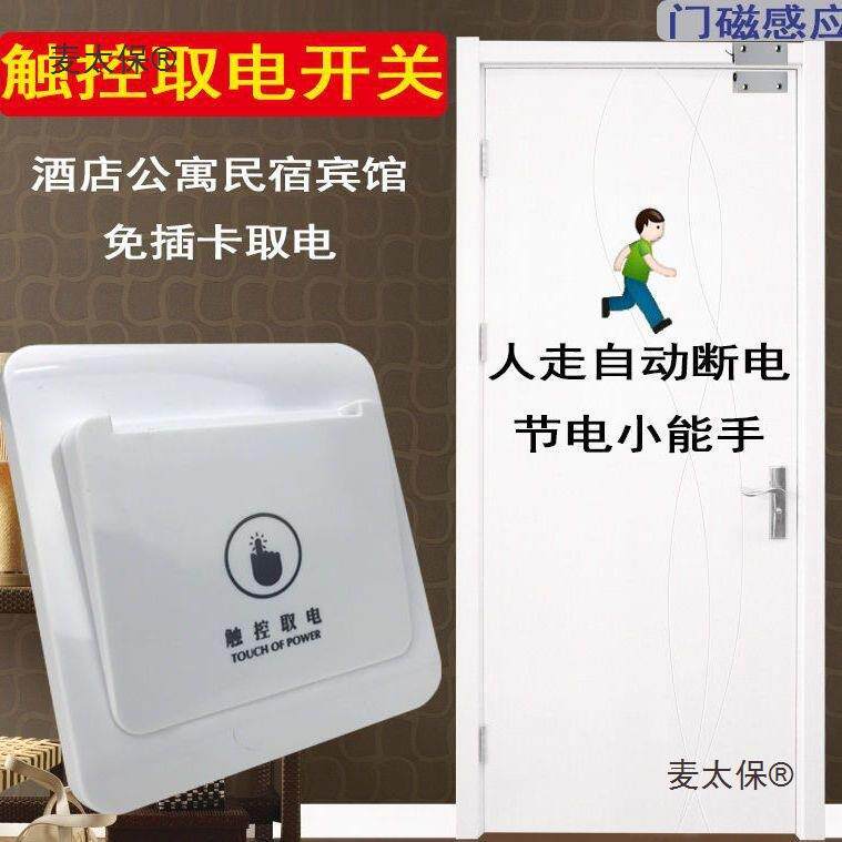 民宿触控取电开关自动断电酒店公寓密码锁带延时无卡免插卡麦太保