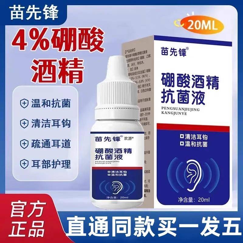 苗耳先锋硼酸酒精滴耳液人用耳朵冰片抑菌液清洁洗剂官方旗舰店正