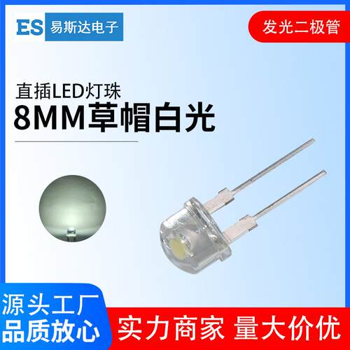 8mm草帽白发白发光二极管F8高亮白光直插式LED灯珠8mm白灯短脚