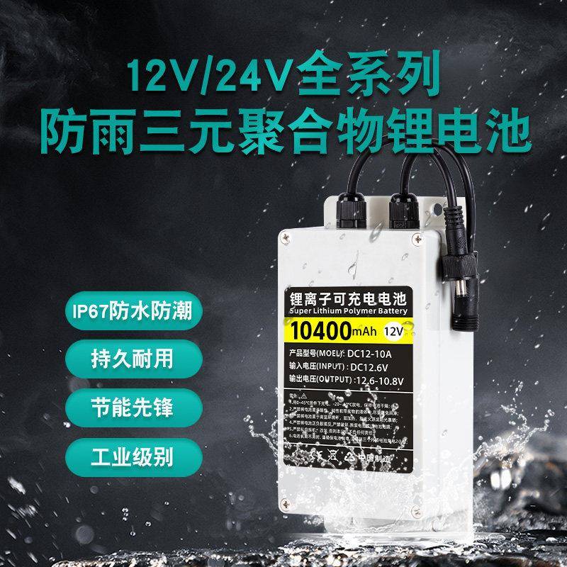 12V24V锂电池大容量可充电太阳能路灯监控灯箱医疗设备用防水电源