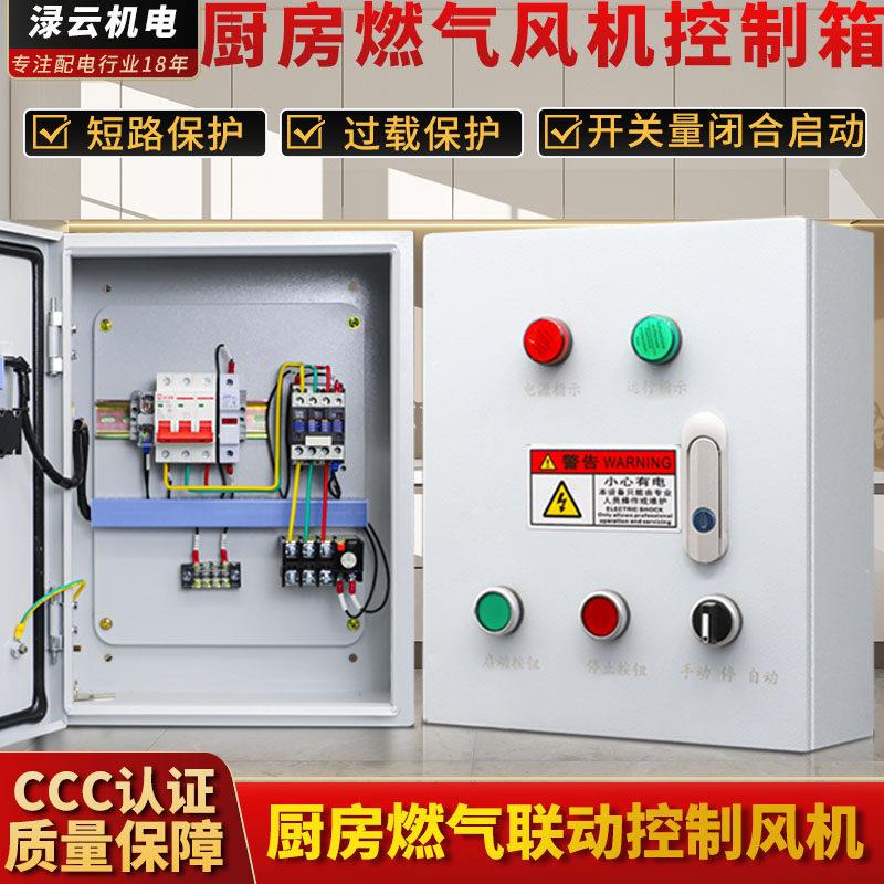 厨房燃气强排烟排风机联动控制箱0.18-7.5KW电机水泵配电箱220V