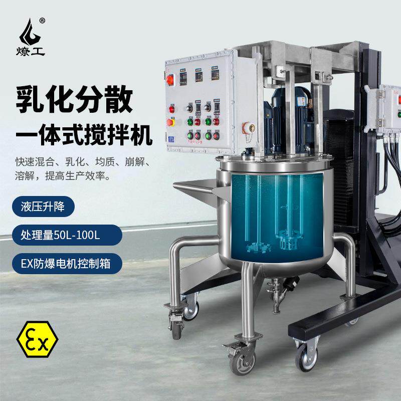 品牌50-200升防爆电动升降乳化分散一体机双轴搅拌均质设备