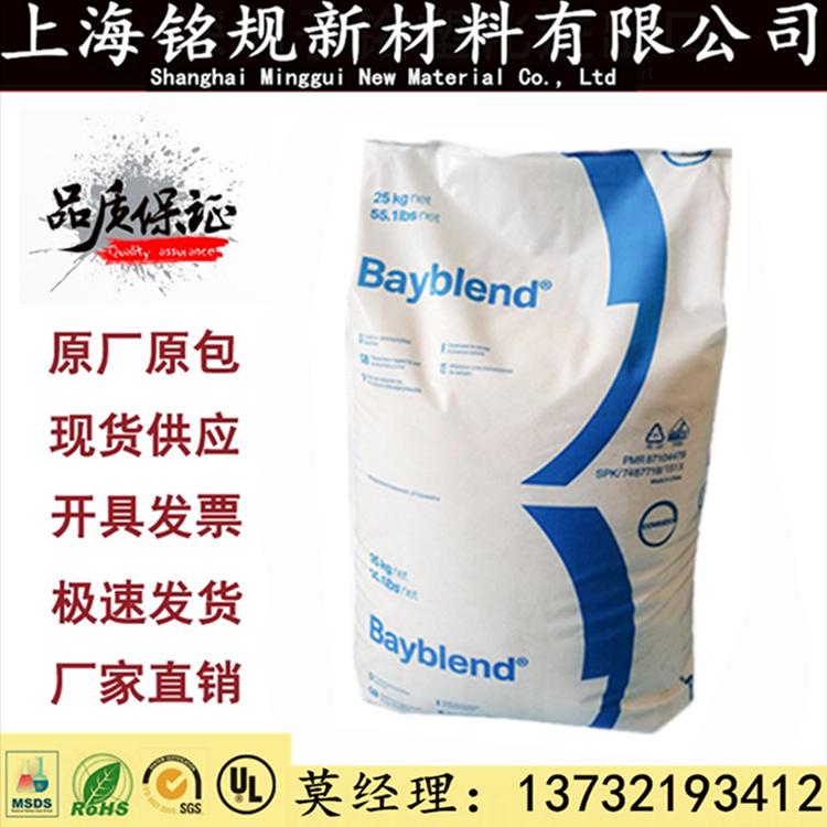 PC/ABS 德国科思创（拜耳） T45 PG 可电镀 汽车仪表盘村料阻燃V0