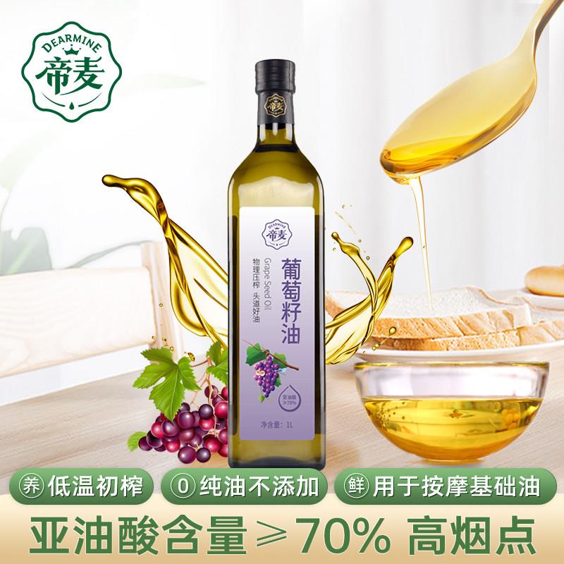帝麦物理冷榨葡萄籽油1L中式家用烹饪炒菜烘焙食用植物油