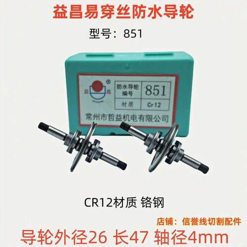 线 线切割配件大全益昌防水导轮易穿丝导轮外径26/36防水V型851/8