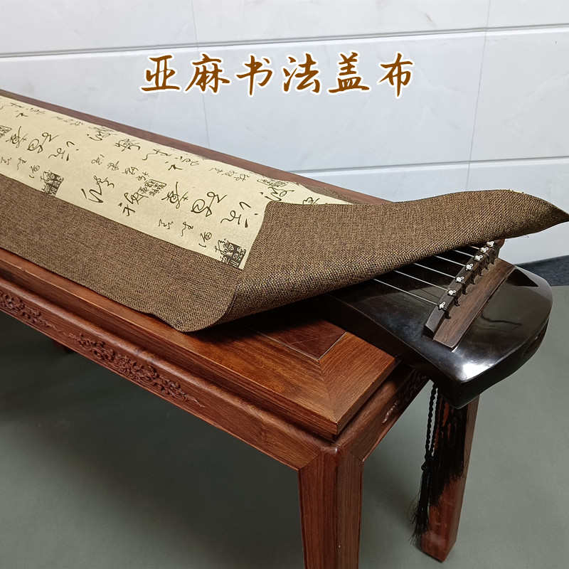 复古垫桌布防滑加厚亚麻布防灰尘罩琴文艺桌旗茶席书法古琴盖布