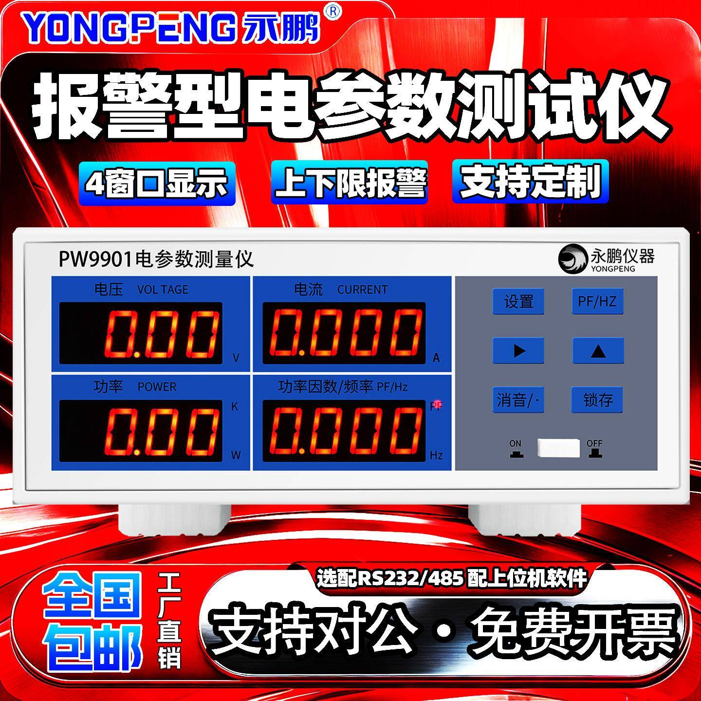 永鹏电参数测试仪PW9800报警智能电量测试高精度功率表数字功率计