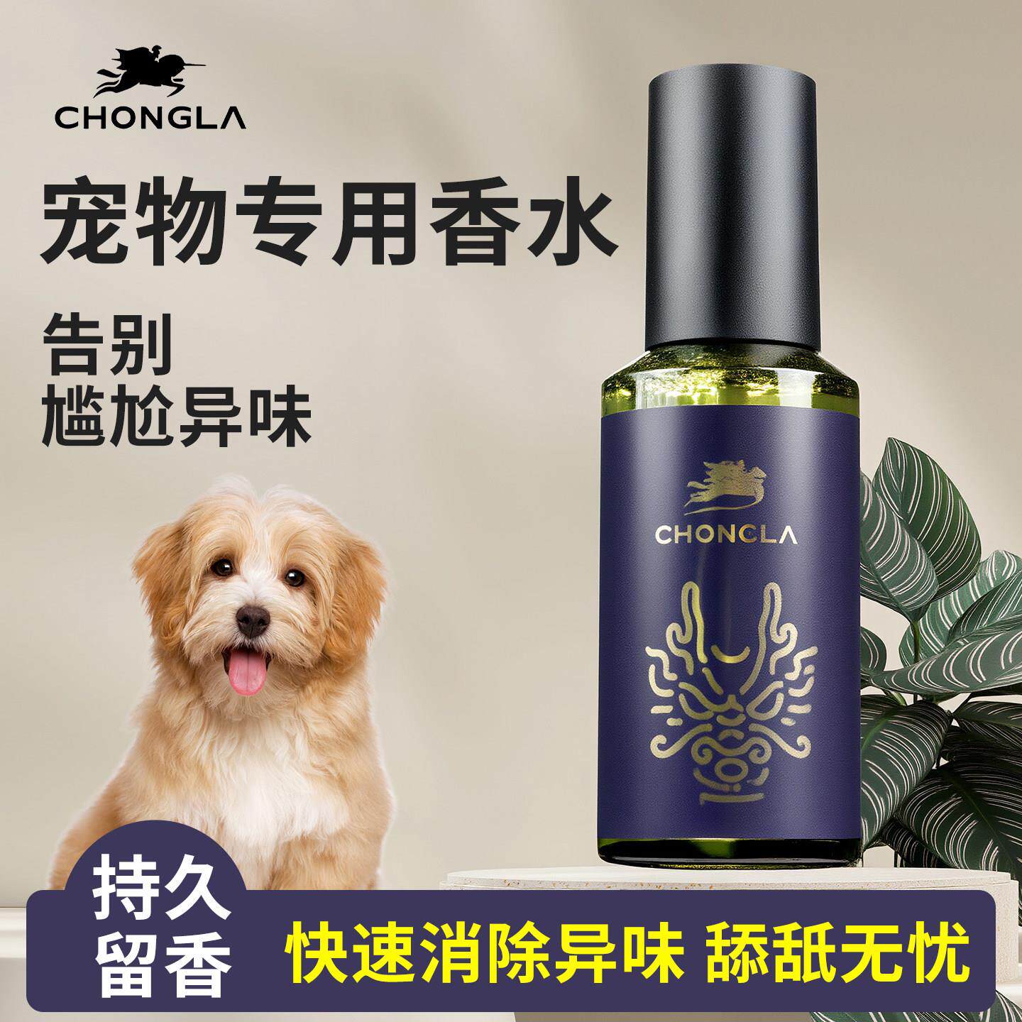 宠啦品牌宠物专用香水快速消除异味除臭喷雾宠物去味除臭杀菌喷雾
