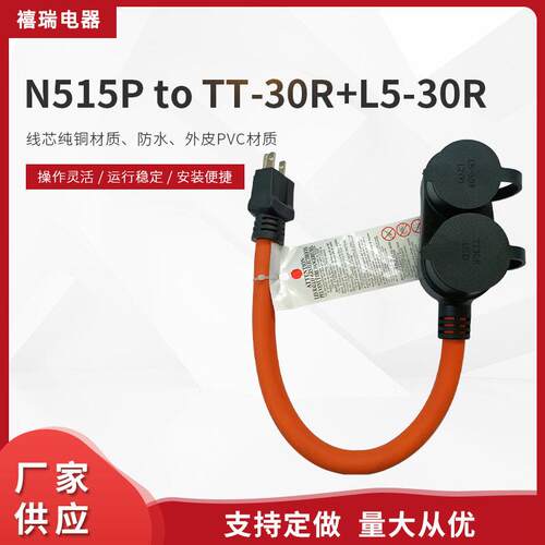 美标电源线美规转换插头休闲车转换N515P to TT-30R+L5-30R转换插