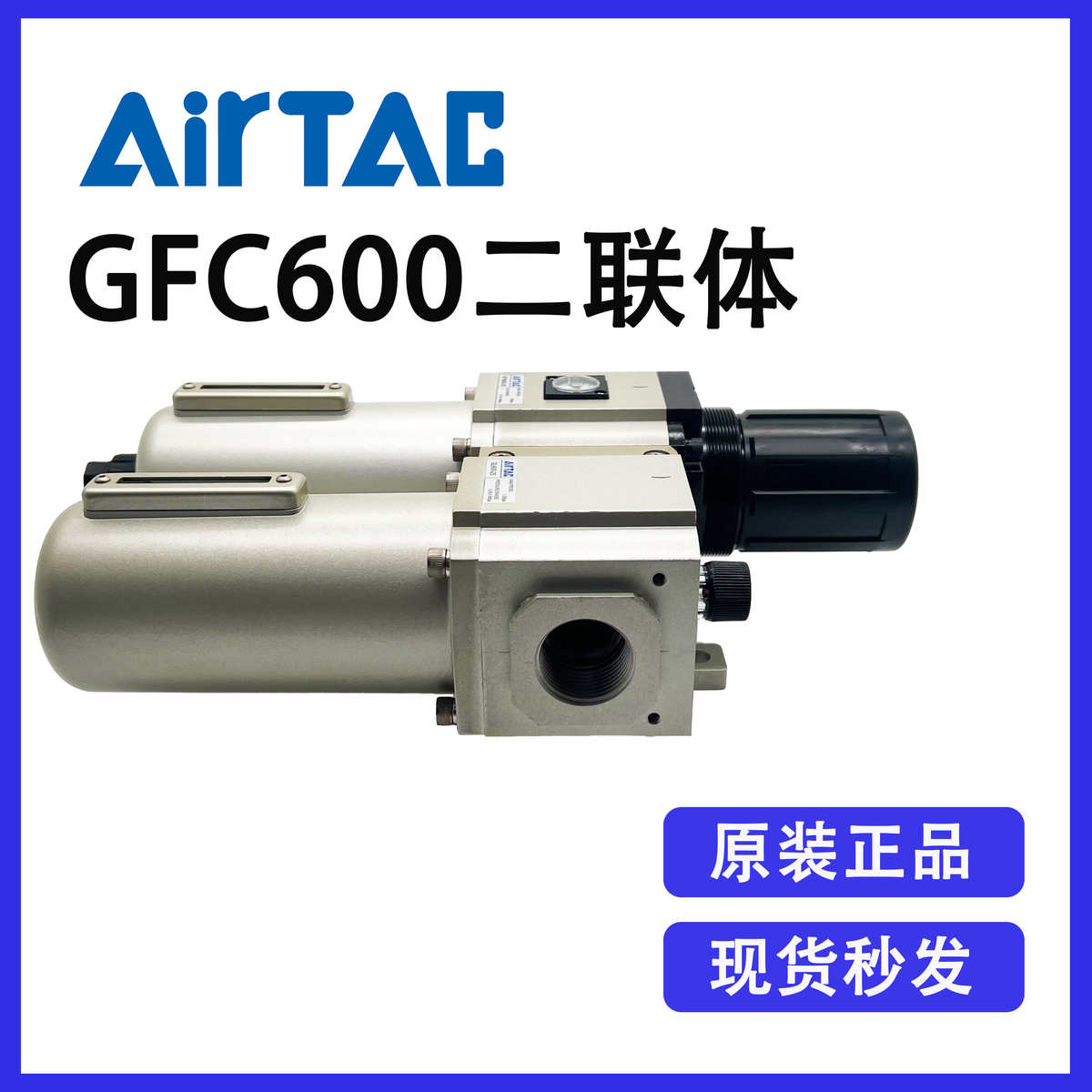 25亚德25-二联()gl600客-原件gfr600+处理气源gfc60025f1原装-