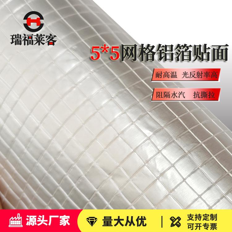 5*5铝箔贴面保温隔热方格铝箔布玻纤网格铝箔纸玻纤布防水耐高温