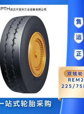 双钱轮胎225/75R10 REM26适用重型平板车、机场牵引车、港口机