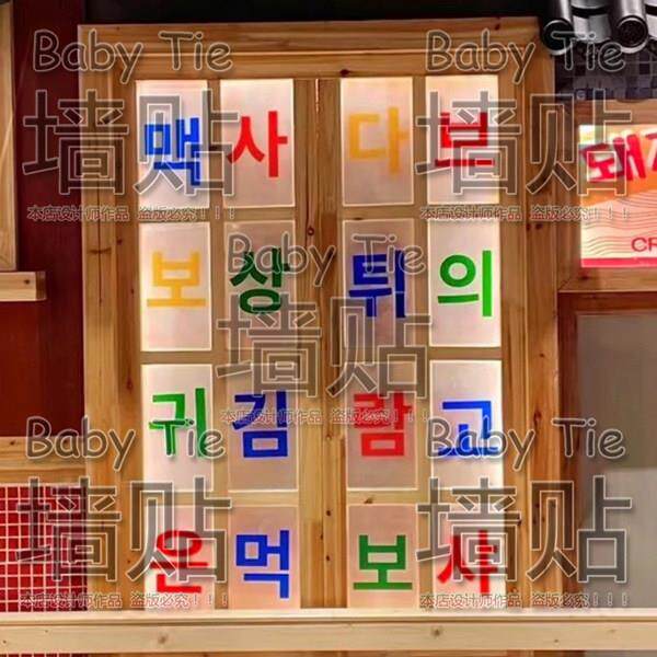 福斯点评推荐韩式烤肉店韩文字母墙贴韩式小吃玻璃双面烤肉字母贴