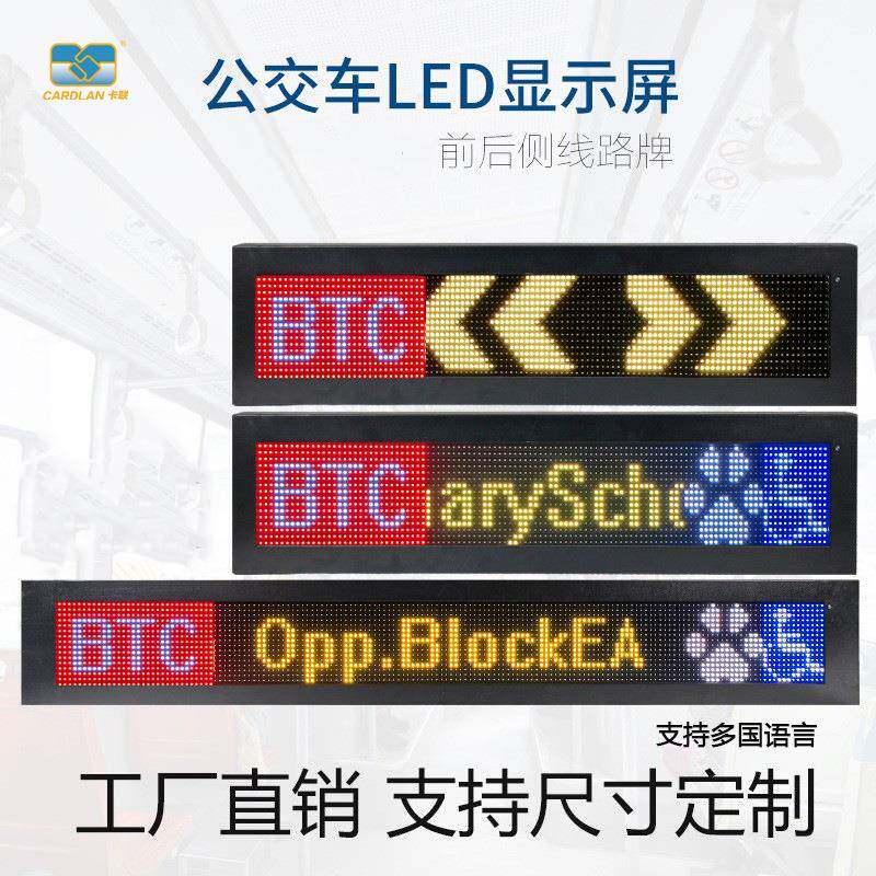 公交车LED前后显示屏企业班车LED前后线路牌显示屏24点阵显示屏