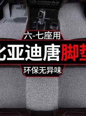 适用比亚迪唐新n源6七座汽车脚垫dmi混D汽车ev电丝圈地毯式车垫子