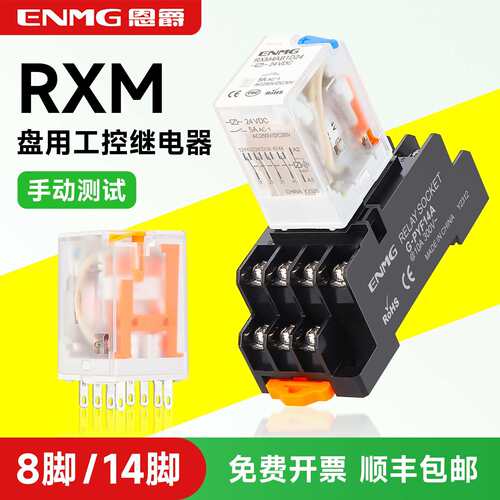 恩爵ENMG薄型中间继电器RXM整盒装一开一闭 两开两闭24VDC 10A