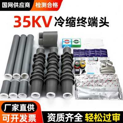 35kv冷缩电缆终端头高压电力电缆头三芯户内外附件中间套管线接头