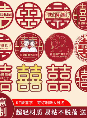 结婚KT板喜字泡沫贴婚房装饰布置用品大全窗花贴门贴囍字套装定
